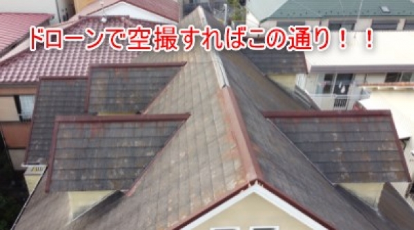 『屋根の傾斜が急なので点検してもらえません』そんな時は 池田興商にお任せください！ドローンを飛ばして点検しませんか？【お悩み相談】【屋根塗装】