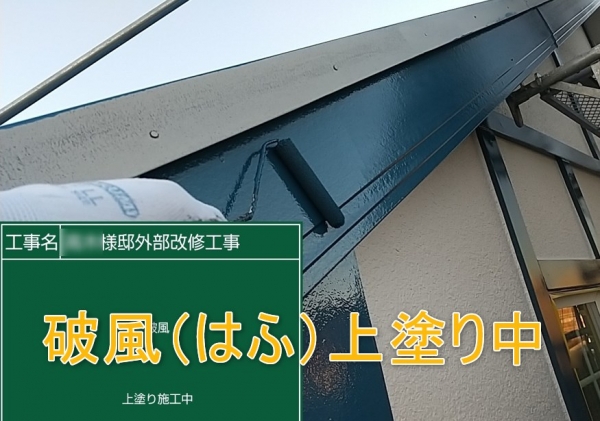 横浜市栄区飯島町【施工事例】【外壁塗装】【破風】Ｔ様邸外部改修工事、破風塗装を行いました！