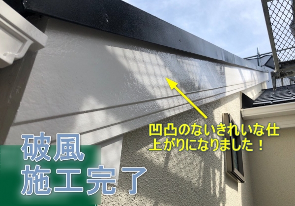 横浜市港北区日吉【外壁塗装】【屋根遮熱塗装】【破風】M様邸外部改修工事　破風の塗装を行いました！