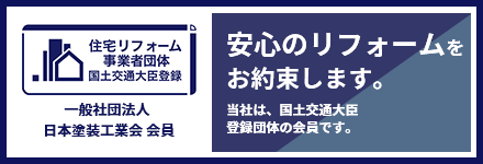 安心のリフォームをお約束いたします