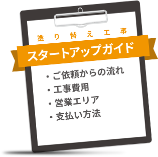 塗り替え工事スタートアップガイド