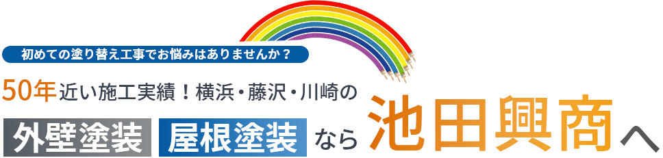 初めての塗替え工事でお悩みありませんか？50年近い実績　横浜・藤沢・川崎の外壁塗装・屋根塗装なら池田興商へ