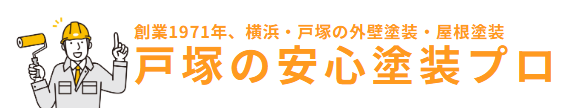 戸塚の安心塗装プロ