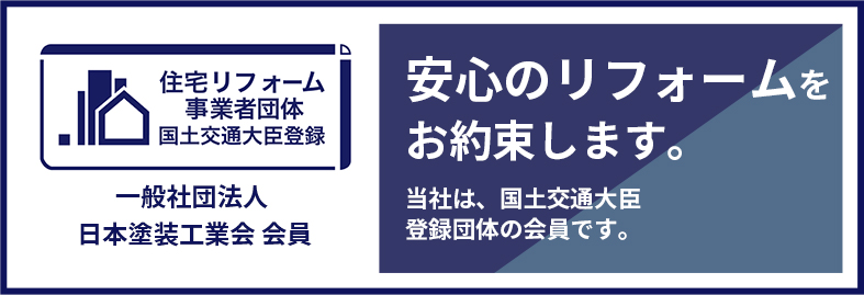 安心のリフォームを お約束いたします当社は、国土交通大臣 登録団体の会員です