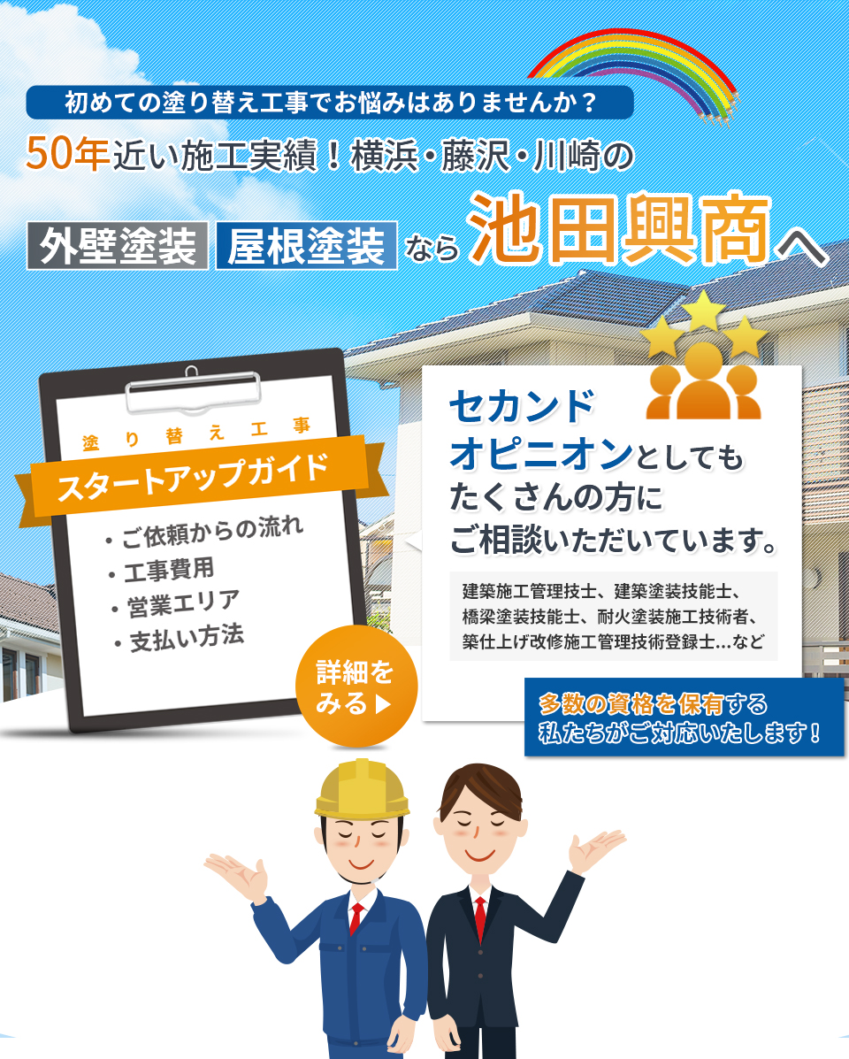 初めての塗替え工事でお悩みありませんか？ 横浜・藤沢・川崎の 外壁塗装 屋根塗装なら池田興商へ