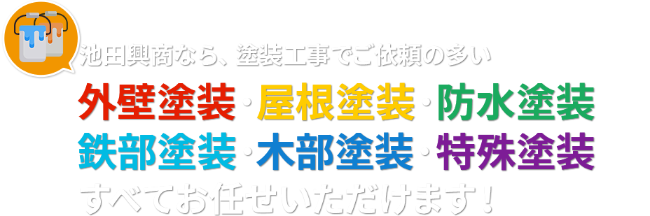 よくご依頼いただく塗装工事の箇所、池田興商なら外壁塗装・屋根塗装・防水塗装鉄部塗装・木部塗装・特殊塗装すべてお任せいただけます！