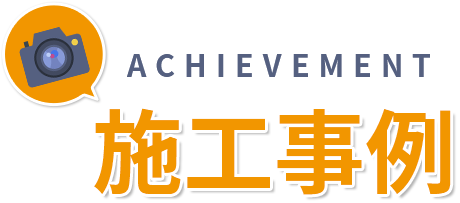 achievement施工事例